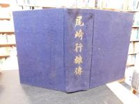 「尾崎行雄傅」