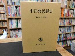 「中江兆民評伝」