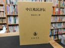 「中江兆民評伝」