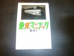「東京マニアック」
