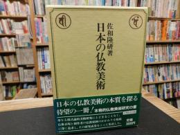 「日本の仏教美術」