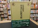 「日本の仏教美術」