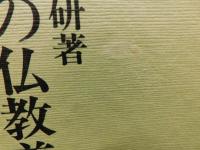 「日本の仏教美術」