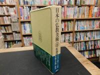 「日本の仏教美術」