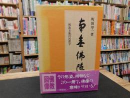 「南無仏陀」