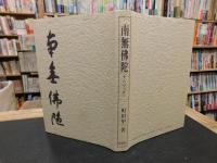 「南無仏陀」