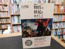 「物質」の蜂起をめざして　２１０５年　増補新版