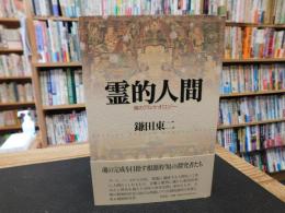 「霊的人間」　魂のアルケオロジー