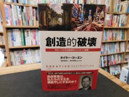 「創造的破壊」　 グローバル文化経済学とコンテンツ産業