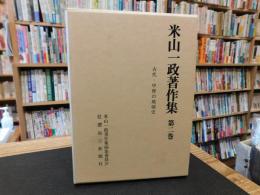 「米山一政著作集　第２巻 　古代・中世の地域史」