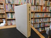 「米山一政著作集　第２巻 　古代・中世の地域史」