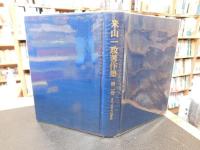 「米山一政著作集　第２巻 　古代・中世の地域史」