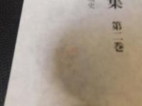 「米山一政著作集　第２巻 　古代・中世の地域史」