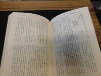 「米山一政著作集　第２巻 　古代・中世の地域史」