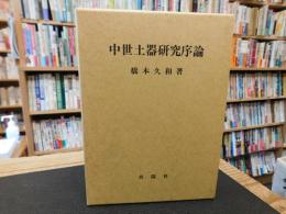 「中世土器研究序論」
