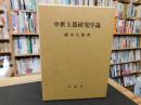 「中世土器研究序論」