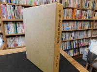 「中世土器研究序論」
