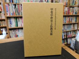 「甲斐中世史と仏教美術」