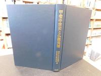 「甲斐中世史と仏教美術」