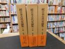 「続　日本古代史論集　上・中・下　３巻揃」