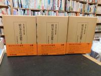 「続　日本古代史論集　上・中・下　３巻揃」