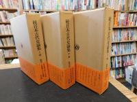 「続　日本古代史論集　上・中・下　３巻揃」