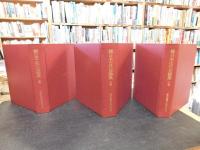 「続　日本古代史論集　上・中・下　３巻揃」