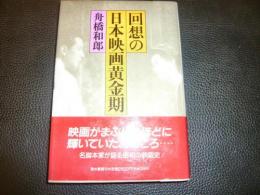 「回想の日本映画黄金期」