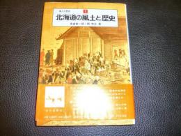 「北海道の風土と歴史」