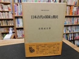 「日本古代の国家と農民」