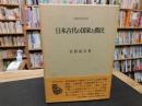 「日本古代の国家と農民」