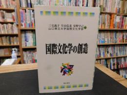 「国際文化学の創造」