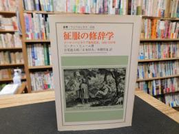 「征服の修辞学」　 ヨーロッパとカリブ海先住民,1492-1797年