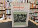 「征服の修辞学」　 ヨーロッパとカリブ海先住民,1492-1797年