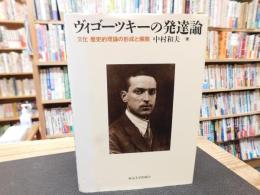 「ヴィゴーツキーの発達論」　文化-歴史的理論の形成と展開