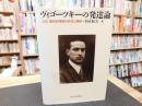 「ヴィゴーツキーの発達論」　文化-歴史的理論の形成と展開