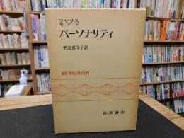「パーソナリティ」