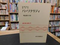 「パーソナリティ」