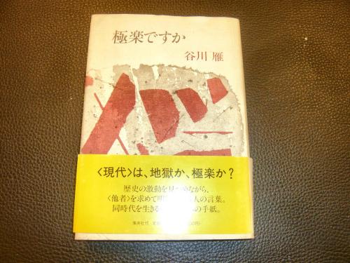 極楽ですか」(谷川雁) / 古書猛牛堂 / 古本、中古本、古書籍の通販は