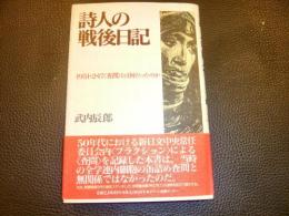 「詩人の戦後日記」　1951.2.17<査問>とは何だったのか