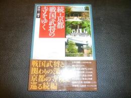 「続　京都・戦国武将の寺をゆく」