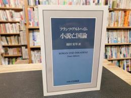 「小説亡国論」