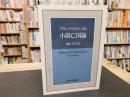 「小説亡国論」