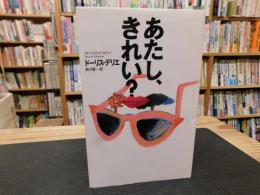 「あたし、きれい？」