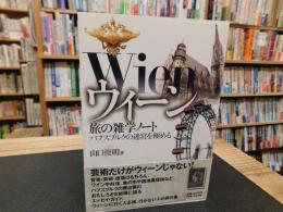 「ウィーン　旅の雑学ノート」　ハプスブルクの迷宮を極める