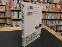 「ウィーン　旅の雑学ノート」　ハプスブルクの迷宮を極める