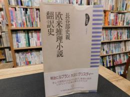 「欧米推理小説翻訳史」