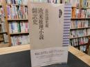 「欧米推理小説翻訳史」