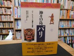 「神々の島　バリ 」　バリ=ヒンドゥーの儀礼と芸能