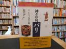 「神々の島　バリ 」　バリ=ヒンドゥーの儀礼と芸能